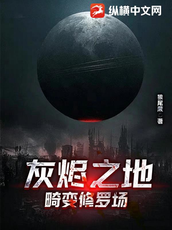 《灰烬之地：畸变修罗场》全集下载
