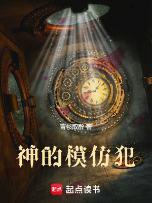 《神的模仿犯》全集下载 《神的模仿犯》全集下载
