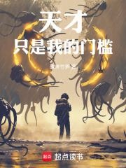 《天才只是我的门槛!》全集下载 《天才只是我的门槛!》全集下载