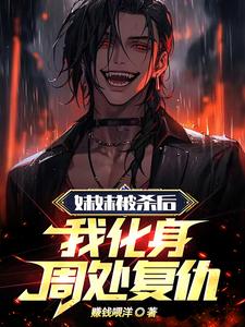 《妹妹被杀后，我化身周处复仇》全集下载