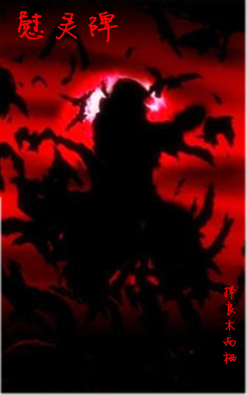 《慰灵碑》全集下载 《慰灵碑》全集下载
