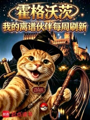《霍格沃茨:我的离谱伙伴每周刷新》全集下载 《霍格沃茨:我的离谱伙伴每周刷新》全集下载