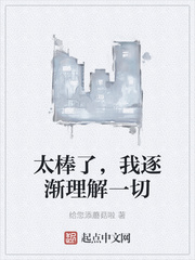 《太棒了，我逐渐理解一切》全集下载