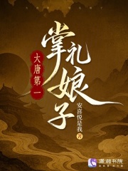 《大唐第一掌礼娘子》全集下载