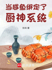 《当咸鱼绑定了厨神系统》全集下载 《当咸鱼绑定了厨神系统》全集下载