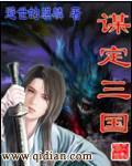 《谋定三国》全集下载 《谋定三国》全集下载