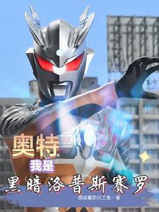 《奥特：我是黑暗洛普斯赛罗》全集下载