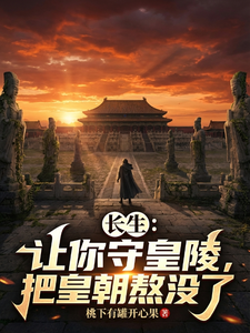《长生:让你守皇陵,把皇朝熬没了》全集下载 《长生:让你守皇陵,把皇朝熬没了》全集下载