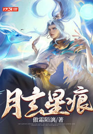 《大明：月玄星痕》全集下载