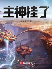 《主神挂了》全集下载 《主神挂了》全集下载
