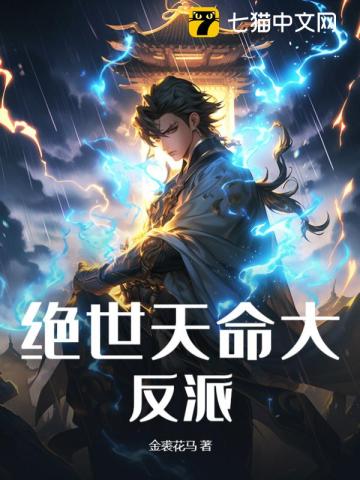 《绝世天命大反派》全集下载 《绝世天命大反派》全集下载