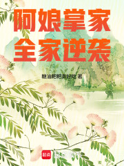 《阿娘掌家,全家逆袭》全集下载 《阿娘掌家,全家逆袭》全集下载