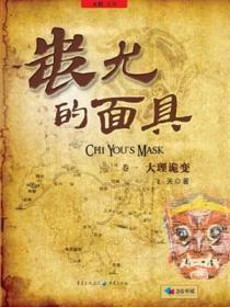 《蚩尤的面具》全集下载