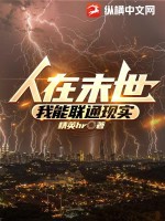 《人在末世，我能联通现实》全集下载