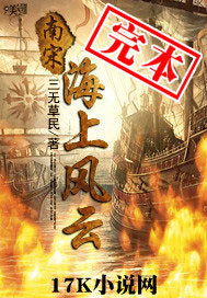 《南宋海上风云》全集下载 《南宋海上风云》全集下载