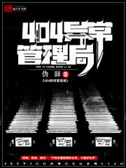 《404异常管理局》全集下载 《404异常管理局》全集下载