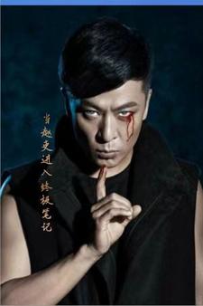 《当赵吏进入终极笔记》全集下载