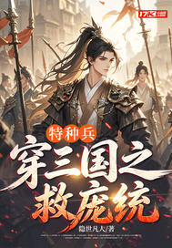 《特种兵穿三国之救庞统》全集下载 《特种兵穿三国之救庞统》全集下载