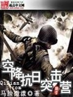 《空降抗日突击营》全集下载 《空降抗日突击营》全集下载