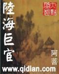 《陆海巨宦》全集下载 《陆海巨宦》全集下载