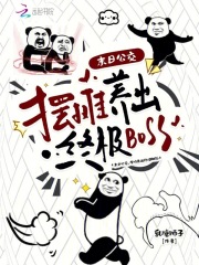 《末日公交，摆摊养出终极BOSS》全集下载