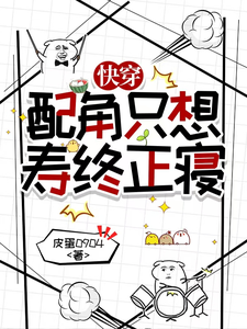 《快穿:配角只想寿终正寝》全集下载 《快穿:配角只想寿终正寝》全集下载