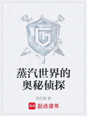 《蒸汽世界的奥秘侦探》全集下载