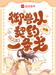 《御兽从契约一条龙开始》全集下载