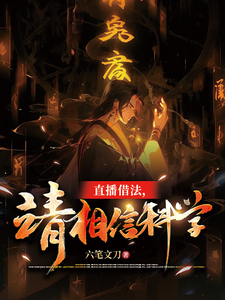 《直播借法，请相信科学》全集下载