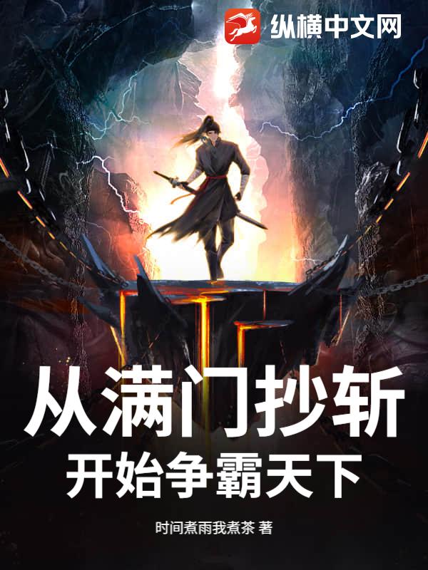 《从满门抄斩开始争霸天下》全集下载