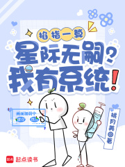 《掐指一算:星际无嗣?我有系统!》全集下载 《掐指一算:星际无嗣?我有系统!》全集下载