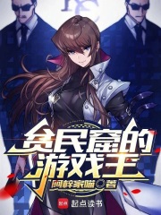 《贫民窟的游戏王》全集下载