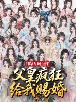 《自曝万嗣呈祥，父皇给我疯狂赐婚！》全集下载