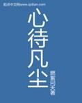 《心待凡尘》全集下载