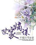 《世家嫡谋》全集下载 《世家嫡谋》全集下载