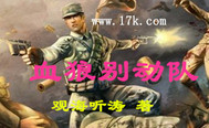 《血狼别动队》全集下载