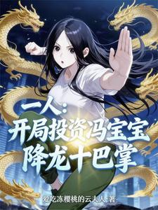 《一人:异人界来了一位投资大亨》全集下载 《一人:异人界来了一位投资大亨》全集下载