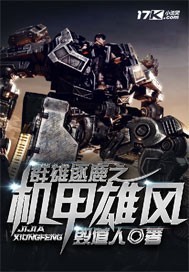 《群雄逐鹿之机甲雄风》全集下载