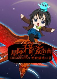 《星际猎爱指南》全集下载 《星际猎爱指南》全集下载