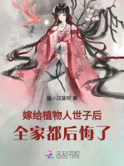 《嫁给植物人世子后,全家都后悔了》全集下载 《嫁给植物人世子后,全家都后悔了》全集下载