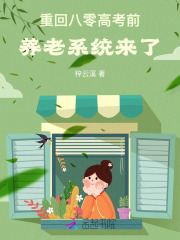 《重回八零高考前，养老系统来了》全集下载