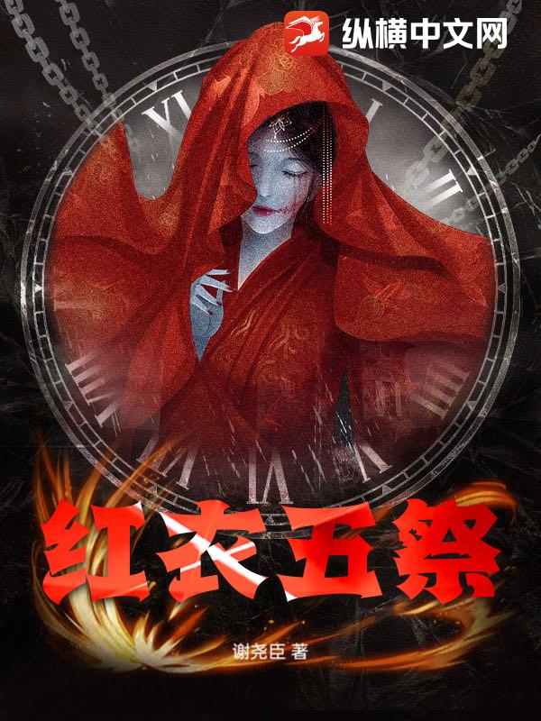 《红衣五祭》全集下载 《红衣五祭》全集下载