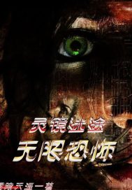 《灵镜迷途:无限恐怖》全集下载 《灵镜迷途:无限恐怖》全集下载