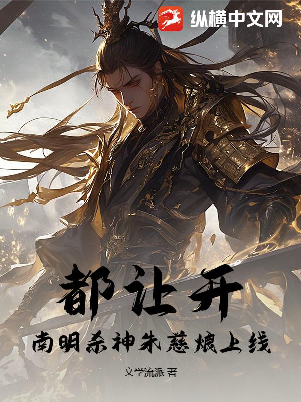 《都让开，南明杀神朱慈烺上线》全集下载