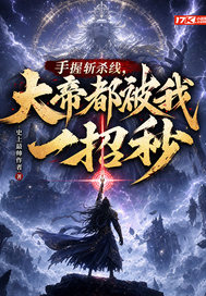 《手握斩杀线，大帝都被我一招秒》全集下载
