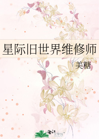 《星际旧世界维修师》全集下载 《星际旧世界维修师》全集下载