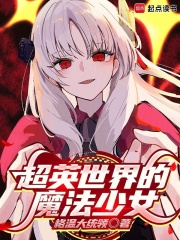 《超英世界的魔法少女》全集下载