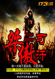 《桀骜可汗》全集下载 《桀骜可汗》全集下载