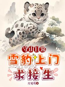 《守山日常:雪豹上门求接生》全集下载 《守山日常:雪豹上门求接生》全集下载