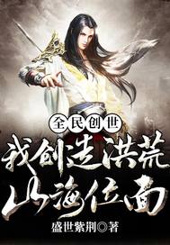 《全民创世:我创造洪荒山海位面》全集下载 《全民创世:我创造洪荒山海位面》全集下载